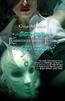 Книга Короткая весна Рене