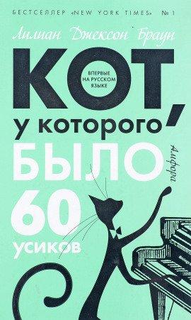 Книга Кот, у которого было 60 усиков