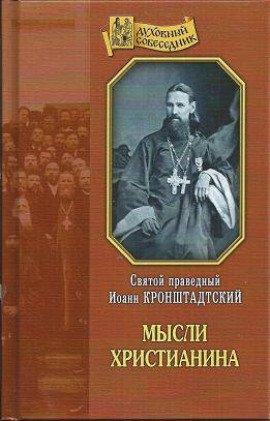 Книга Мысли христианина