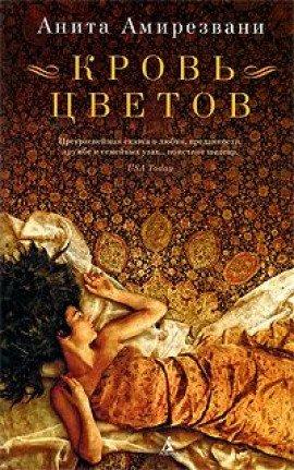 Книга Кровь цветов