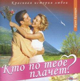 Книга Кто по тебе плачет?