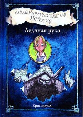 Книга Ледяная рука