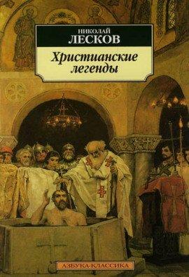 Книга Легенды о первых христианах