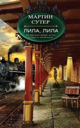 Книга Лила, Лила