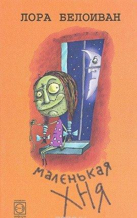 Книга Маленькая хня