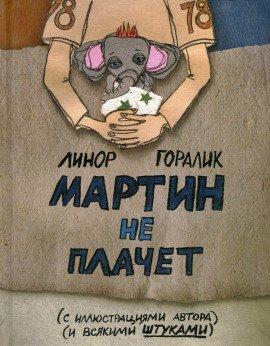 Книга Мартин не плачет