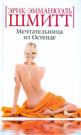 Книга Мечтательница из Остенде