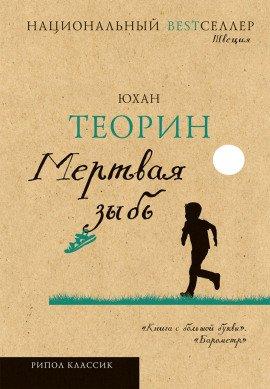 Книга Мертвая зыбь
