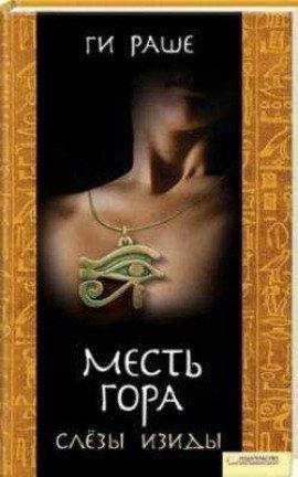 Книга Месть Гора