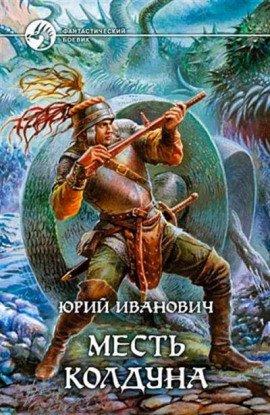 Книга Месть колдуна