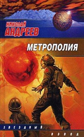 Книга Метрополия