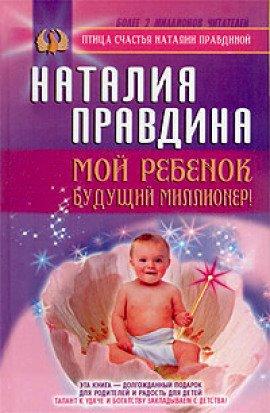 Книга Мой ребенок - будущий миллионер