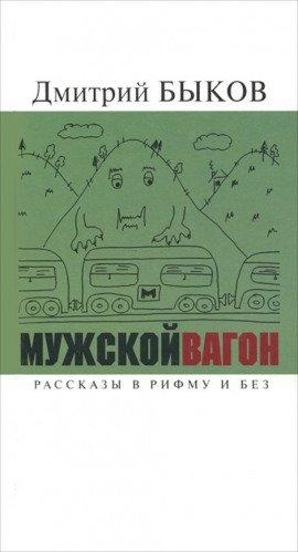 Книга Мужской вагон