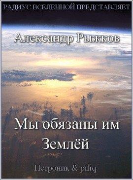 Книга Мы обязаны им Землёй