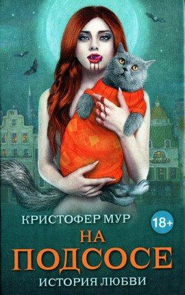 Книга На подсосе