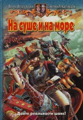 Книга На суше и на море