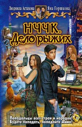 Книга НЧЧК. Дело рыжих