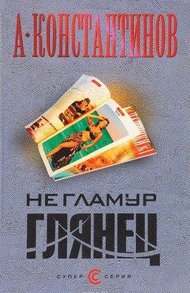 Книга Не гламур. Глянец