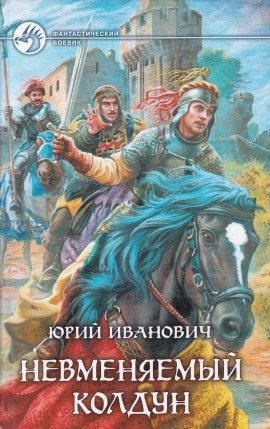 Книга Невменяемый колдун