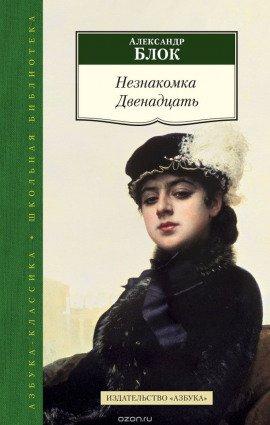Книга Незнакомка. Двенадцать