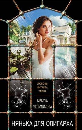 Книга Нянька для олигарха