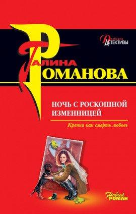 Книга Ночь с роскошной изменницей
