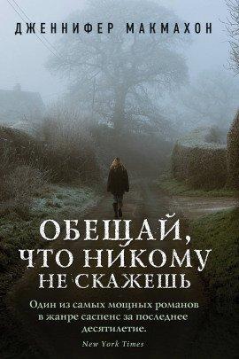 Книга Обещай, что никому не скажешь
