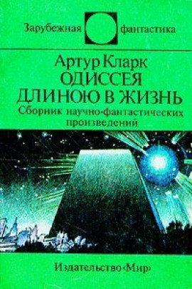Книга Одиссея длинною в жизнь
