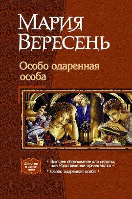 Книга Особо одаренная особа