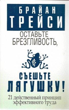 Книга Оставьте брезгливость, съешьте лягушку!