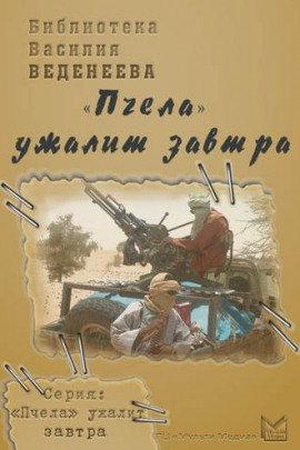 Книга Пчела ужалит завтра