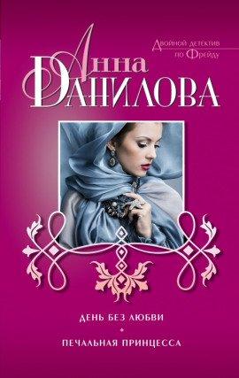 Книга Печальная принцесса