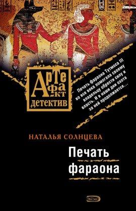 Книга Печать фараона