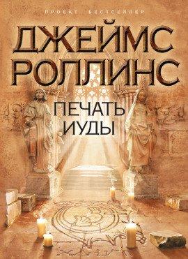 Книга Печать Иуды