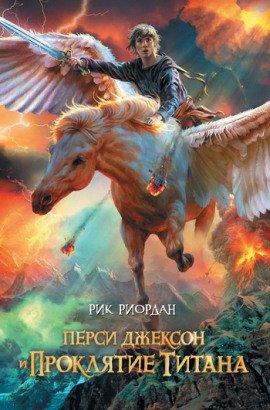 Книга Перси Джексон и Проклятие Титана