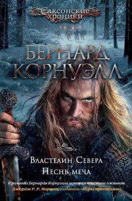 Книга Песнь меча