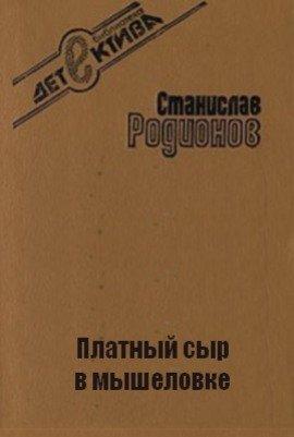 Книга Платный сыр в мышеловке