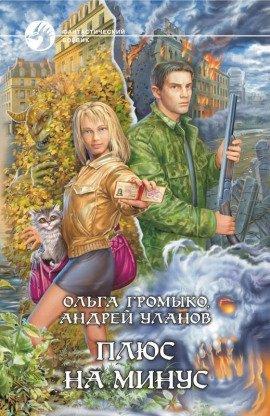 Книга Плюс на минус