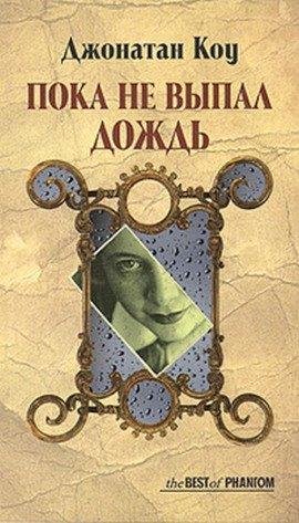 Книга Пока не выпал дождь