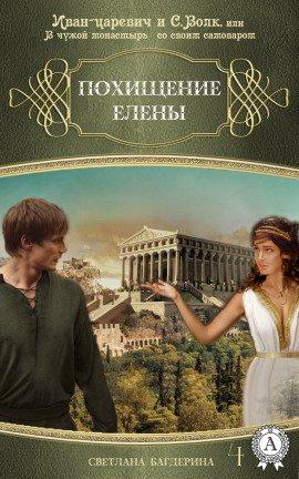 Книга Похищение Елены
