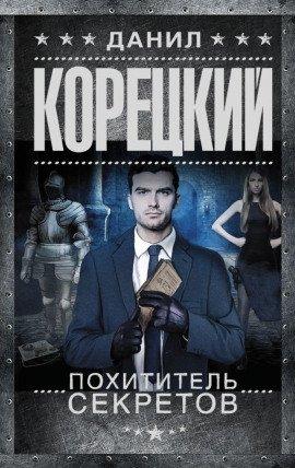 Книга Похититель секретов