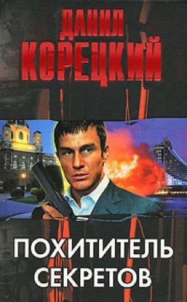 Книга Похититель секретов