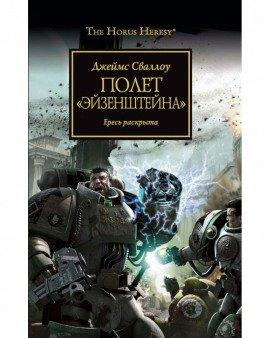 Книга Полёт «Эйзенштейна»