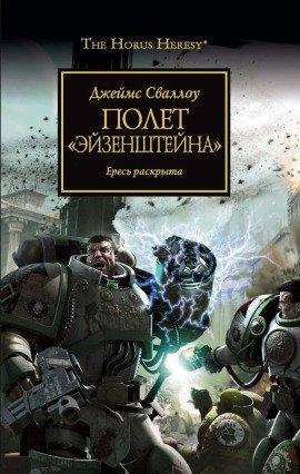Книга Полёт «Эйзенштейна»