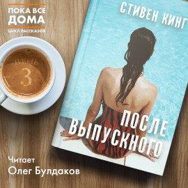 Книга После выпускного