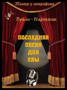 Книга Последняя песня для Евы