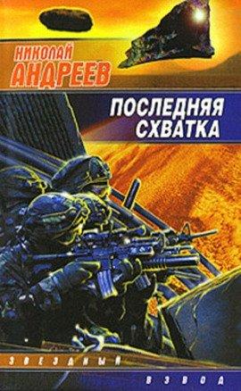 Книга Последняя схватка
