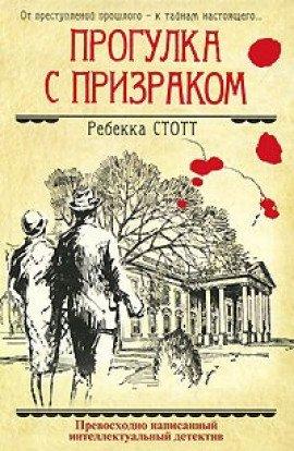 Книга Прогулка с призраком