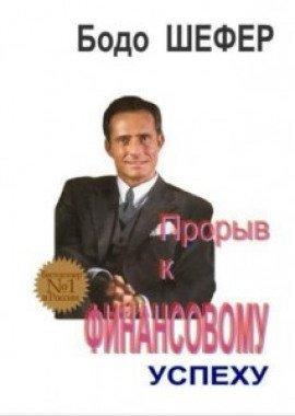 Книга Прорыв к финансовому успеху