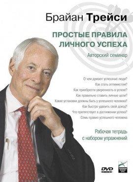 Книга Простые правила личного успеха